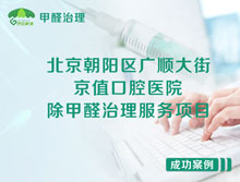 北京朝陽區(qū)京值口腔醫(yī)院除甲醛治理服務項目